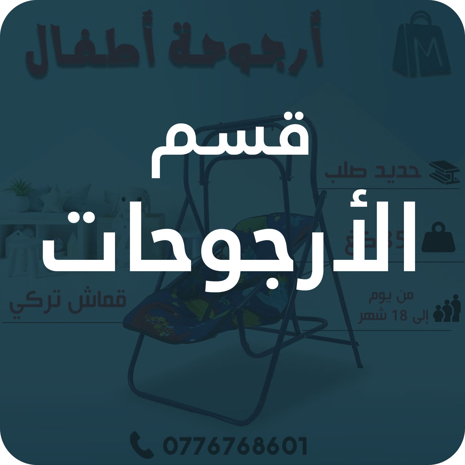 أرجوحات الاطفال