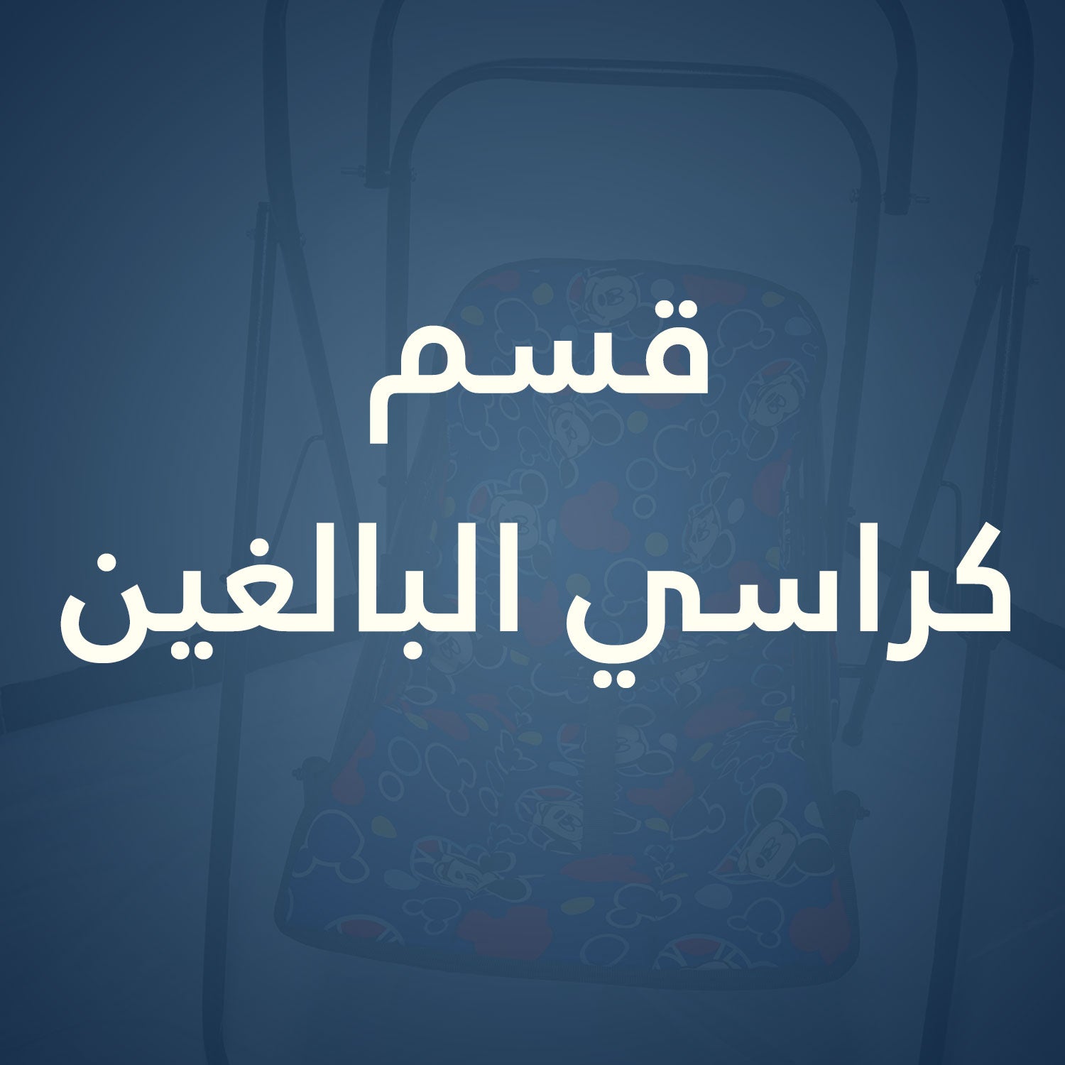 قسم كراسي البالغين